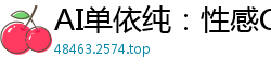 AI单依纯：性感OL女上司办公室激情诱惑，湿身呻吟征服下属国产盗摄